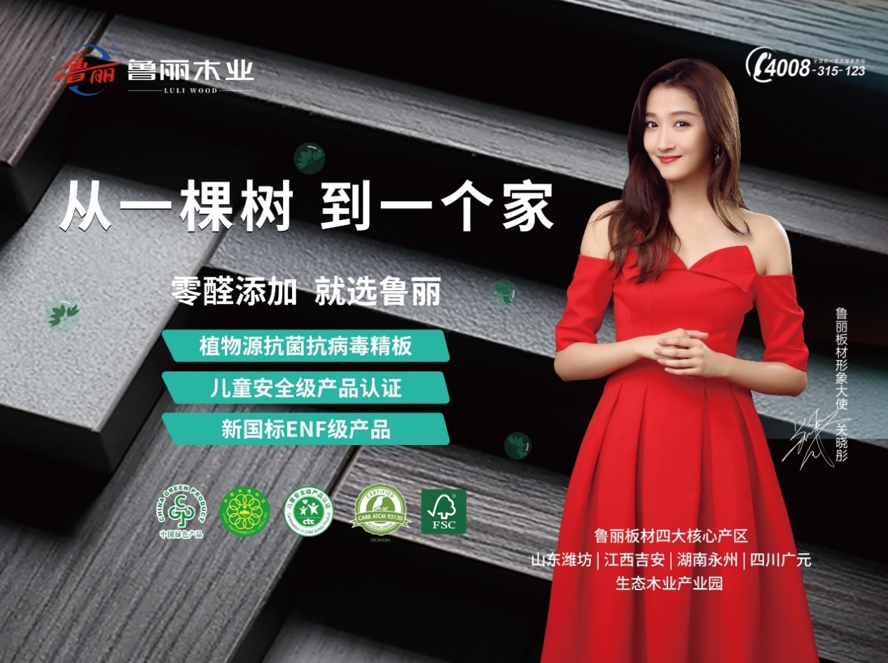 岁月有情匠心为证丨鲁丽板材携手关晓彤书写家的专注答卷(图1)