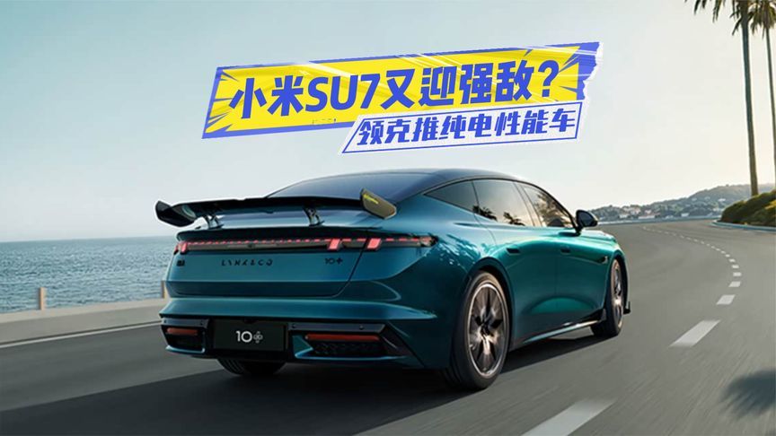 马力超900匹，配大尾翼+四驱，领克又推性能车了？