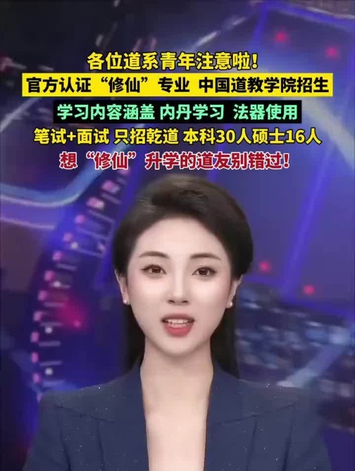 真有“神仙”专业 中国道教学院招生：本科30人硕士16人