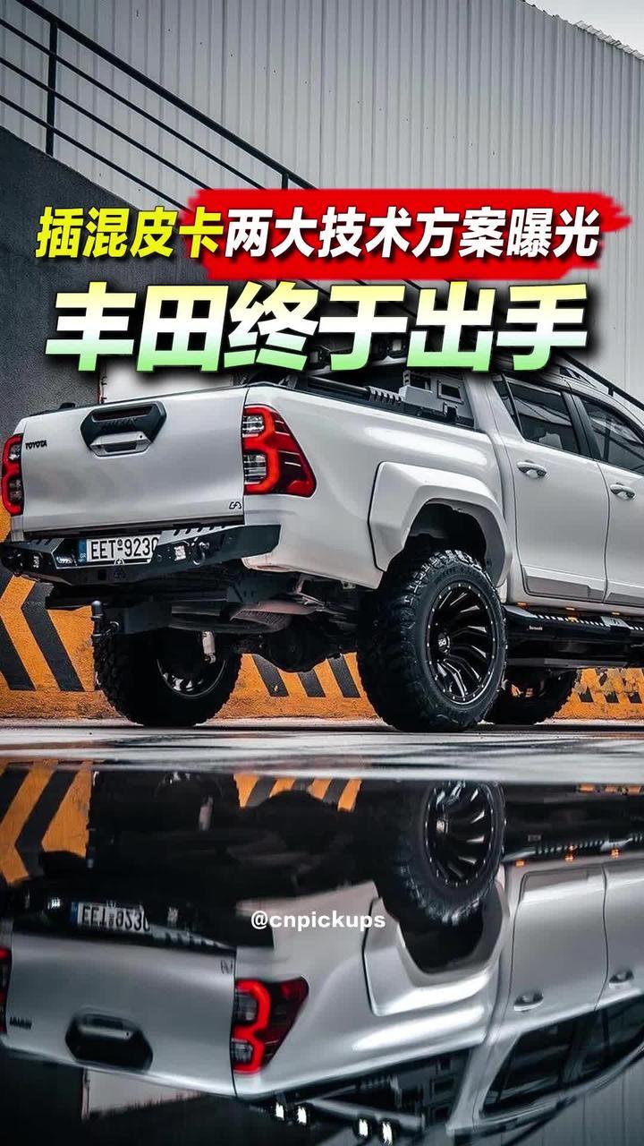 丰田终于出手！插混皮卡两大技术方案曝光！#抖音汽车 #丰田 #皮卡 #混动技术 #混动皮卡