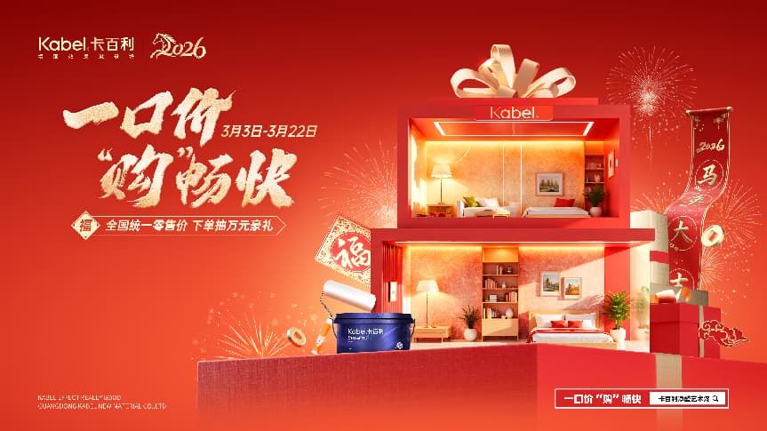 本次活动福利全部实打实让利，没有复杂的满减套路：到店即可参与100%中奖的砸金蛋活动，抽中了8㎡艺术漆更是可以小面积墙面焕新；爆款全屋艺术漆焕新套餐低至7800元，报价就是最终落地价；下单定金满额送品牌床垫，墙面焕新+睡眠升级一步到位；还可参与抽取万元家电大奖，不少消费者表示“本来只是逛一逛，看到透明报价直接当场签单”。