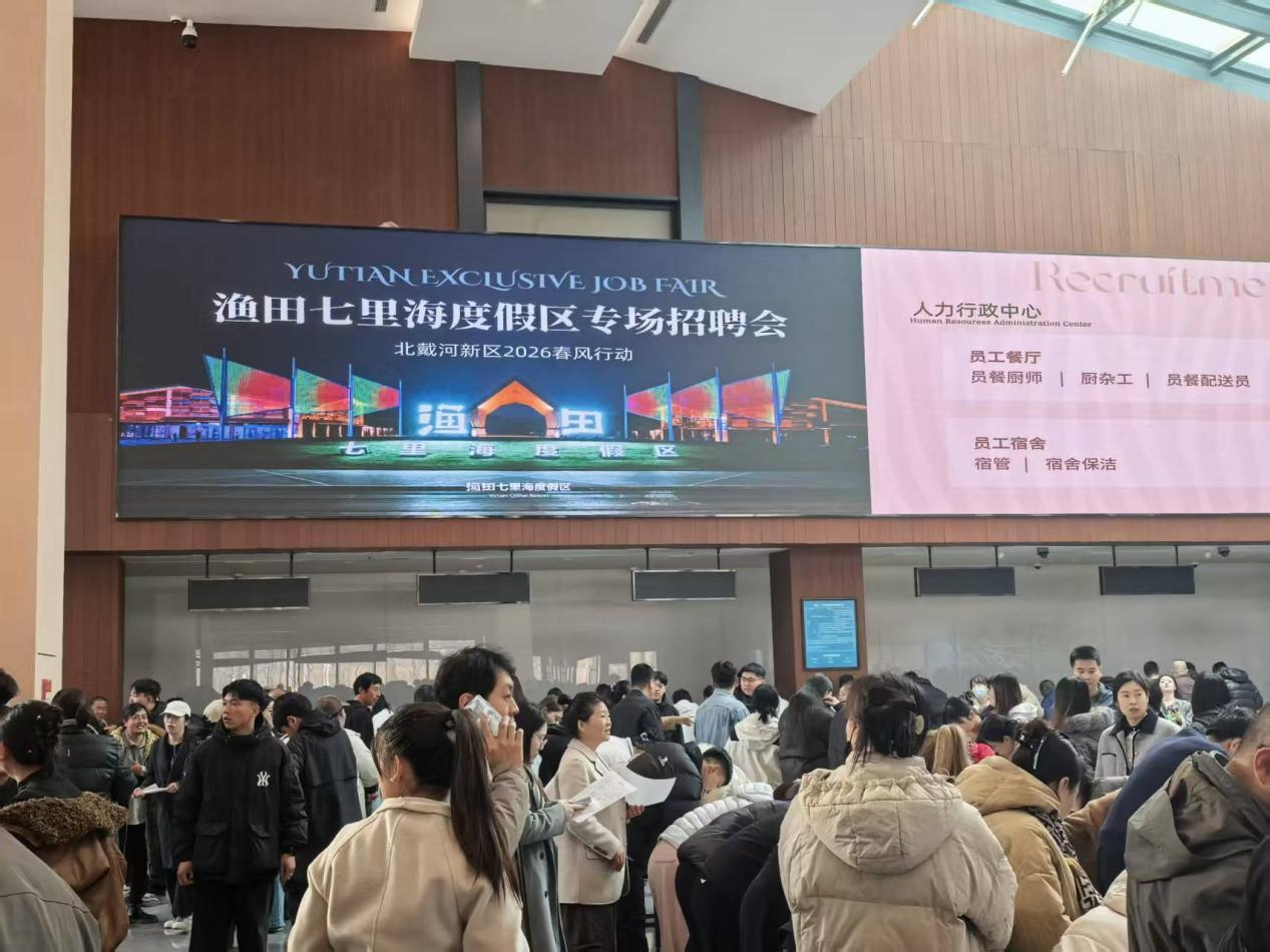 秦皇岛北戴河新区开展2026年“春风行动”专场招聘会 助力重点群体精准就业