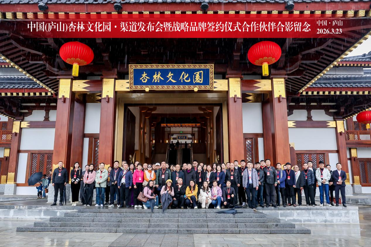 以文兴旅，以药康养！庐山杏林文化园签约盛典举行 擘画产业融合新蓝图