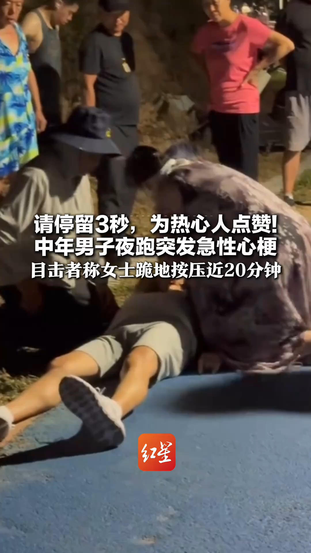 请停留3秒，为热心人点赞！中年男子夜跑突发急性心梗 目击者称女士跪地按压近20分钟 景区：人救回来了，正住院治疗中