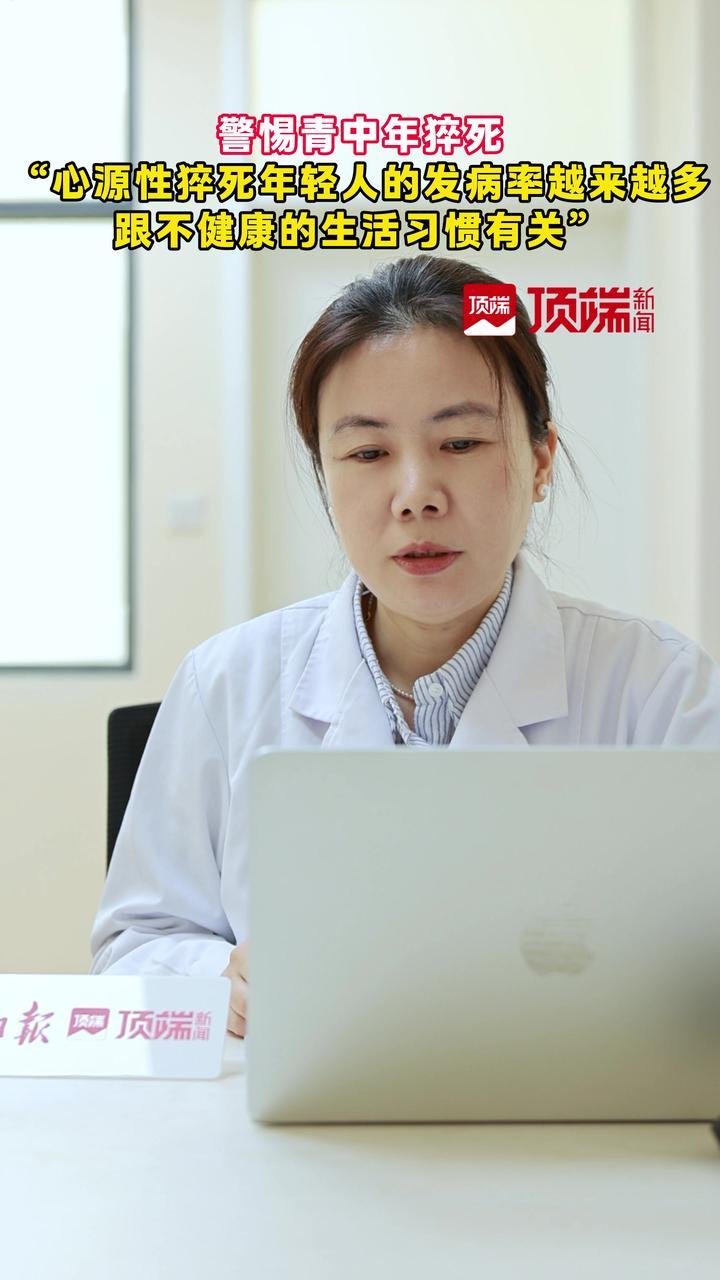心源性猝死年轻化趋势明显。年轻人若出现心慌、胸闷等不适症状，千万别忽视，应及时前往医院检查。（顶端新闻首席记者 张逸菲 记者杨益莹 剪辑 王驰豫）