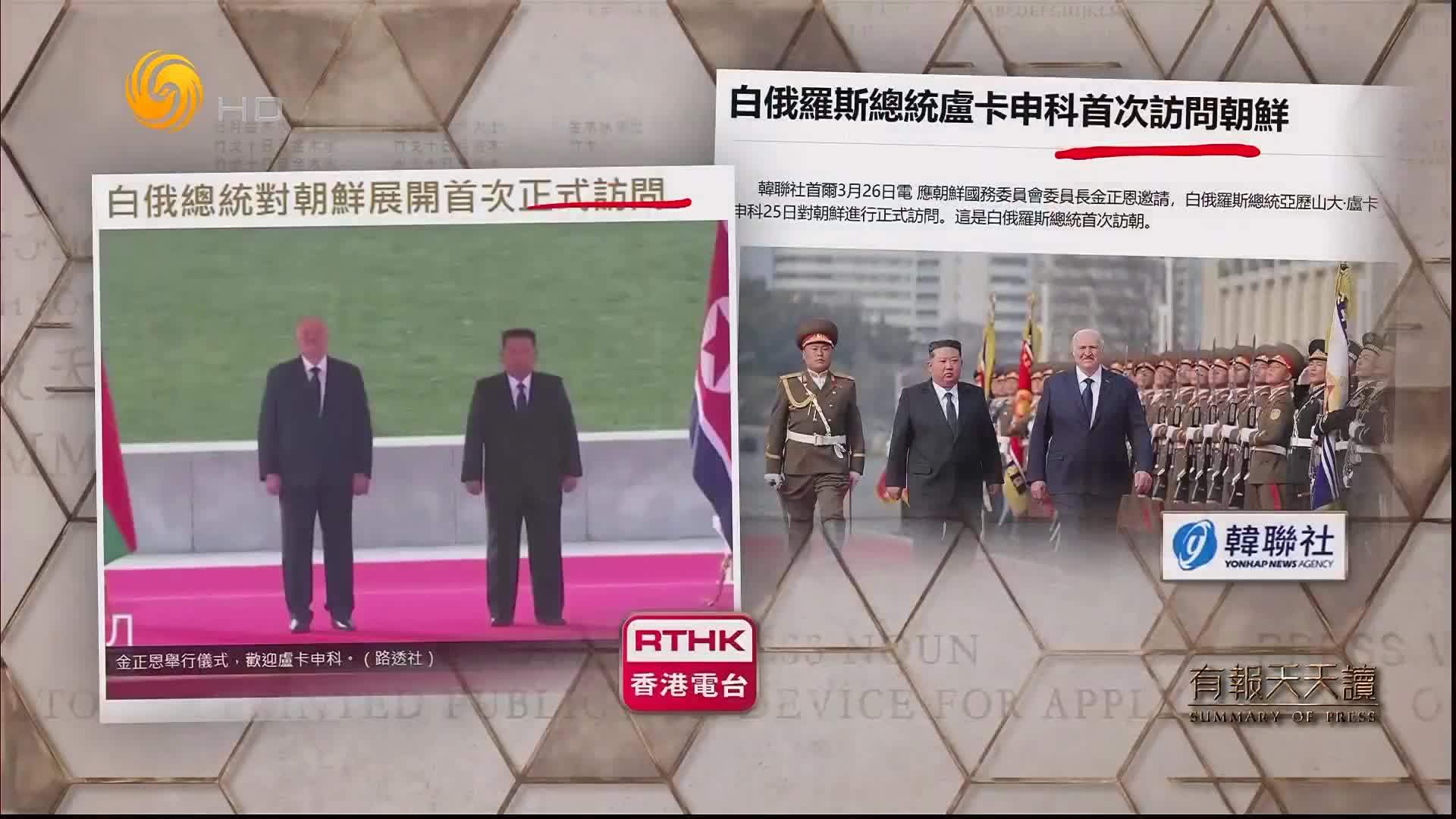 韩联社：白俄罗斯总统卢卡申科首次访问朝鲜