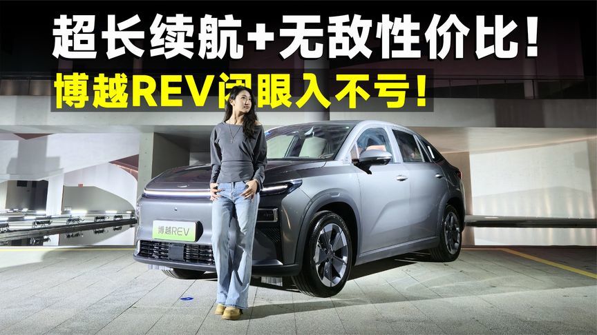 新车速递丨博越REV，375km纯电续航，只卖13万不到？