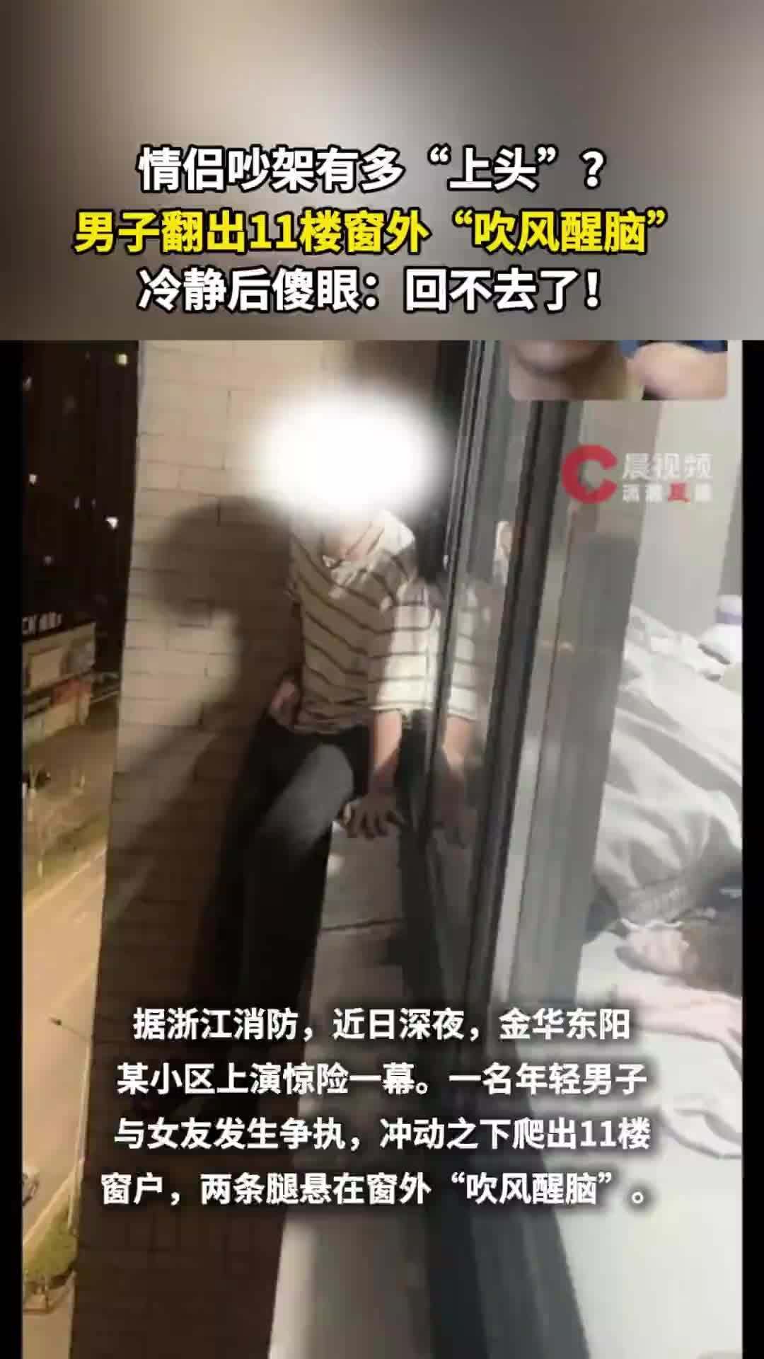 情侣吵架有多“上头”？男子翻出11楼窗外“吹风醒脑” ，冷静后傻眼：回不去了