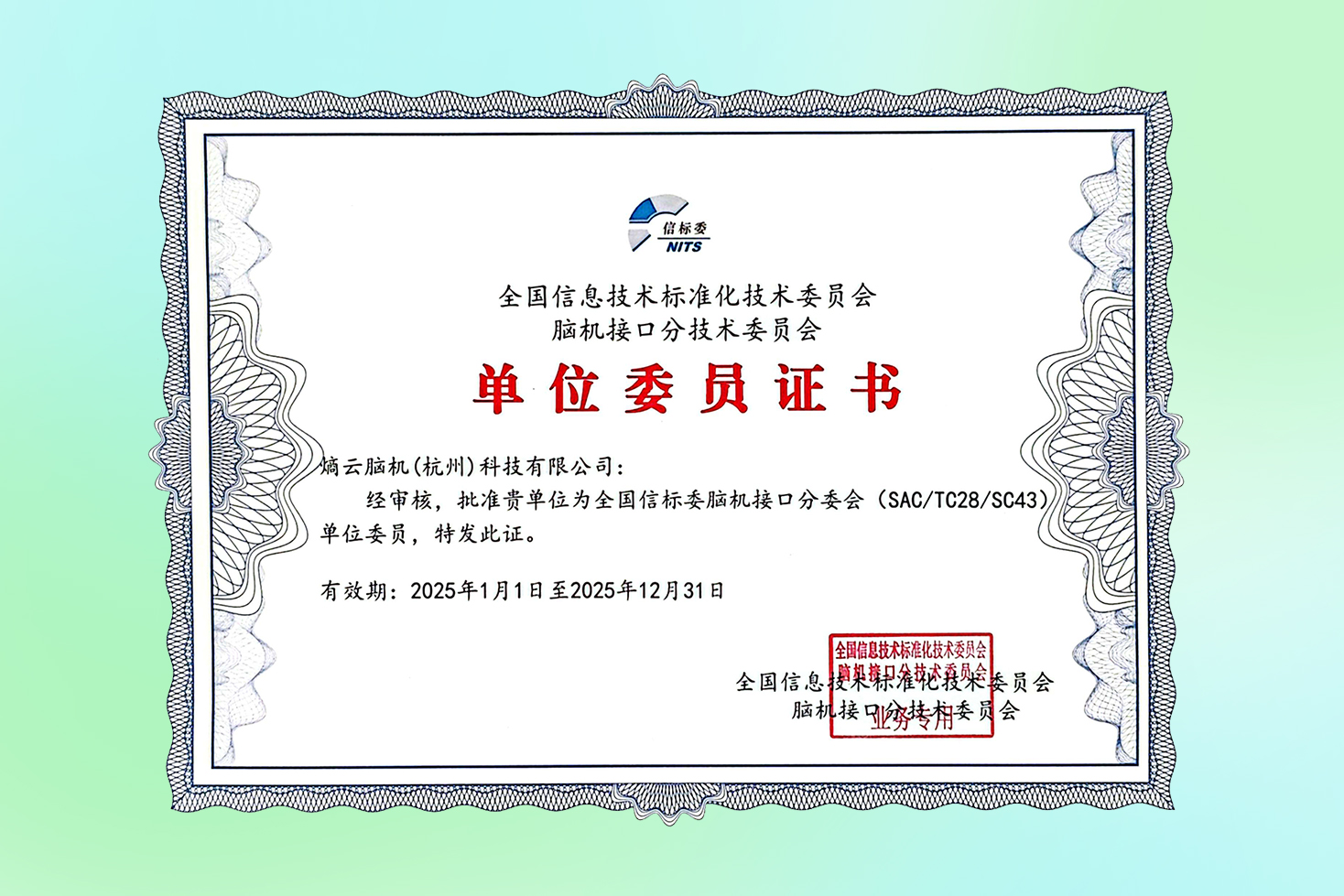熵云脑机入选全国信标委脑机接口分委会单位委员