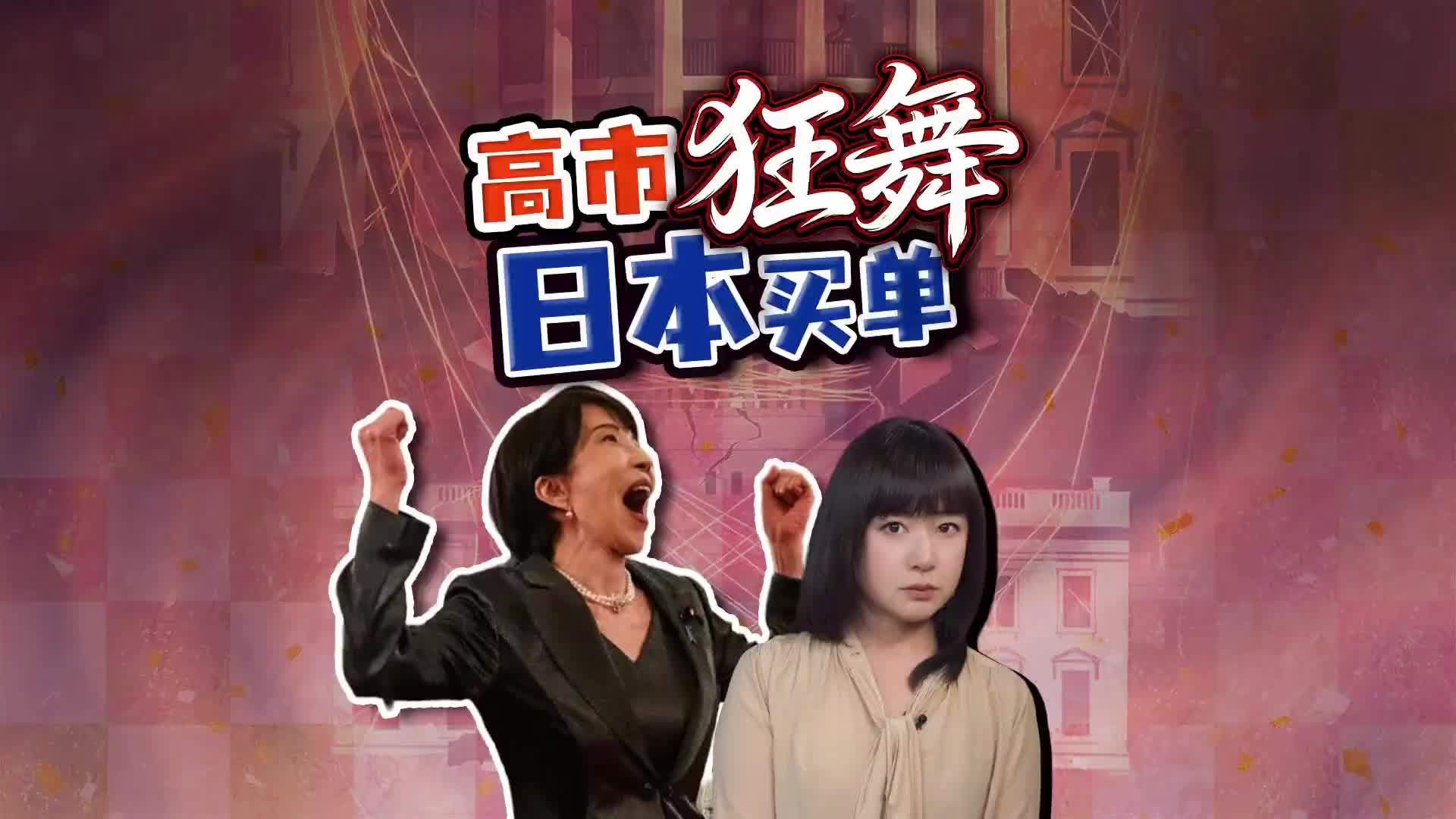 高市早苗白宫跳舞 当面盛赞“唐纳德”日媒批“追随美国”