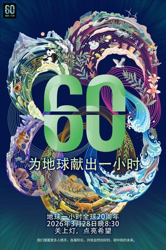 本周六20:30-21:30 西安响应“地球一小时”活动