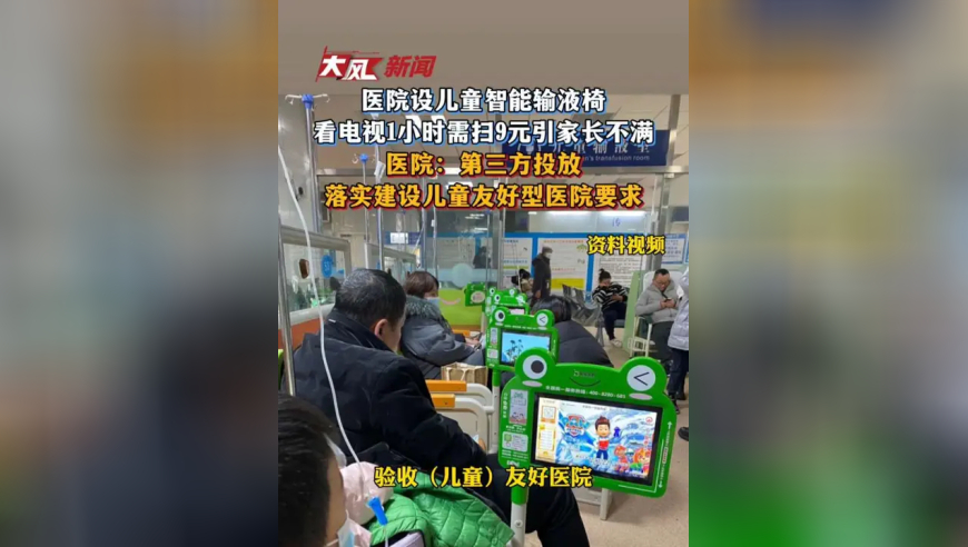 医院设儿童智能输液椅，看电视1小时需扫9元引家长不满；医院：第三方投放，落实建设儿童友好型医院要求