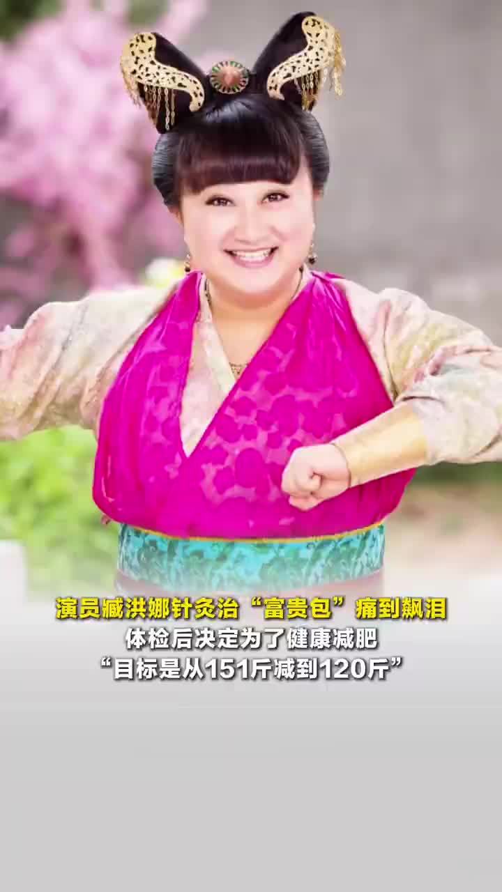 女演员针灸治富贵包痛到飙泪，臧洪娜想从151斤减到120斤