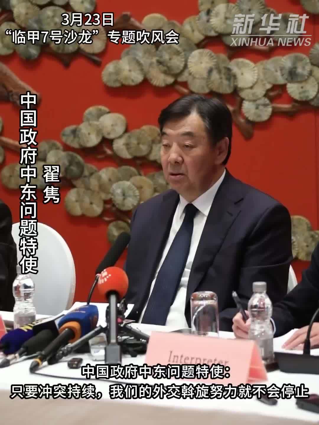 中国政府中东问题特使：只要冲突持续，我们的外交斡旋努力就不会停止
