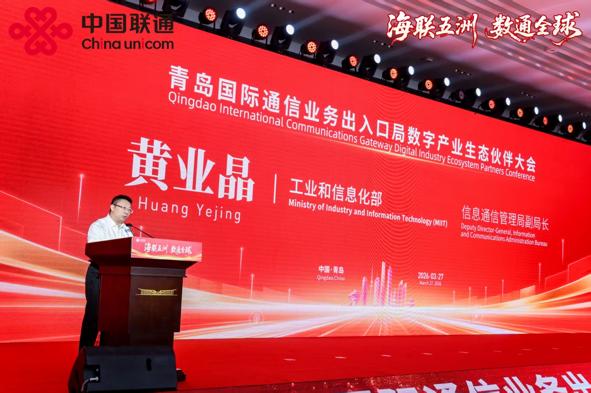 2026年青岛国际通信业务出入口局数字产业生态伙伴大会隆重举行 共创数字底座新优势 共筑产业发展新生态