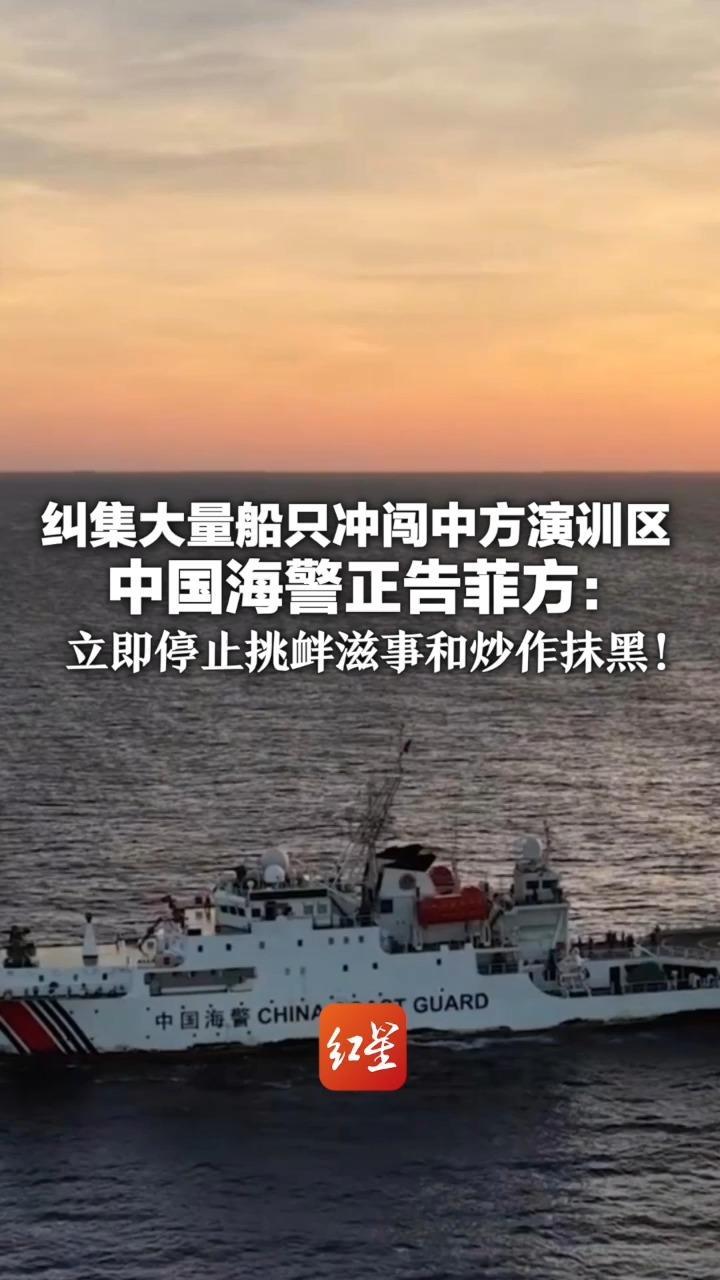 打着“捕鱼”的幌子企图制造事端 纠集大量船只冲闯中方演训区 中国海警正告菲方：立即停止挑衅滋事和炒作抹黑