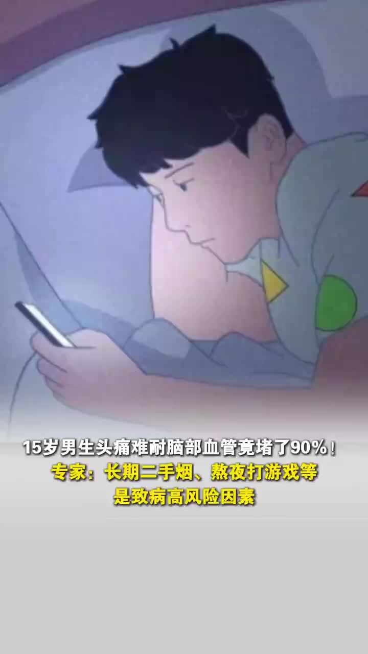 15岁男生头痛入院脑血管堵了90％