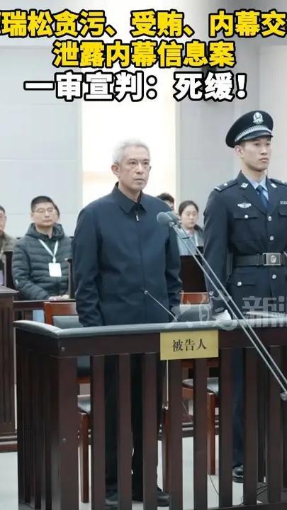 谭瑞松贪污、受贿、内幕交易 泄露内幕信息案 一审宣判：死缓