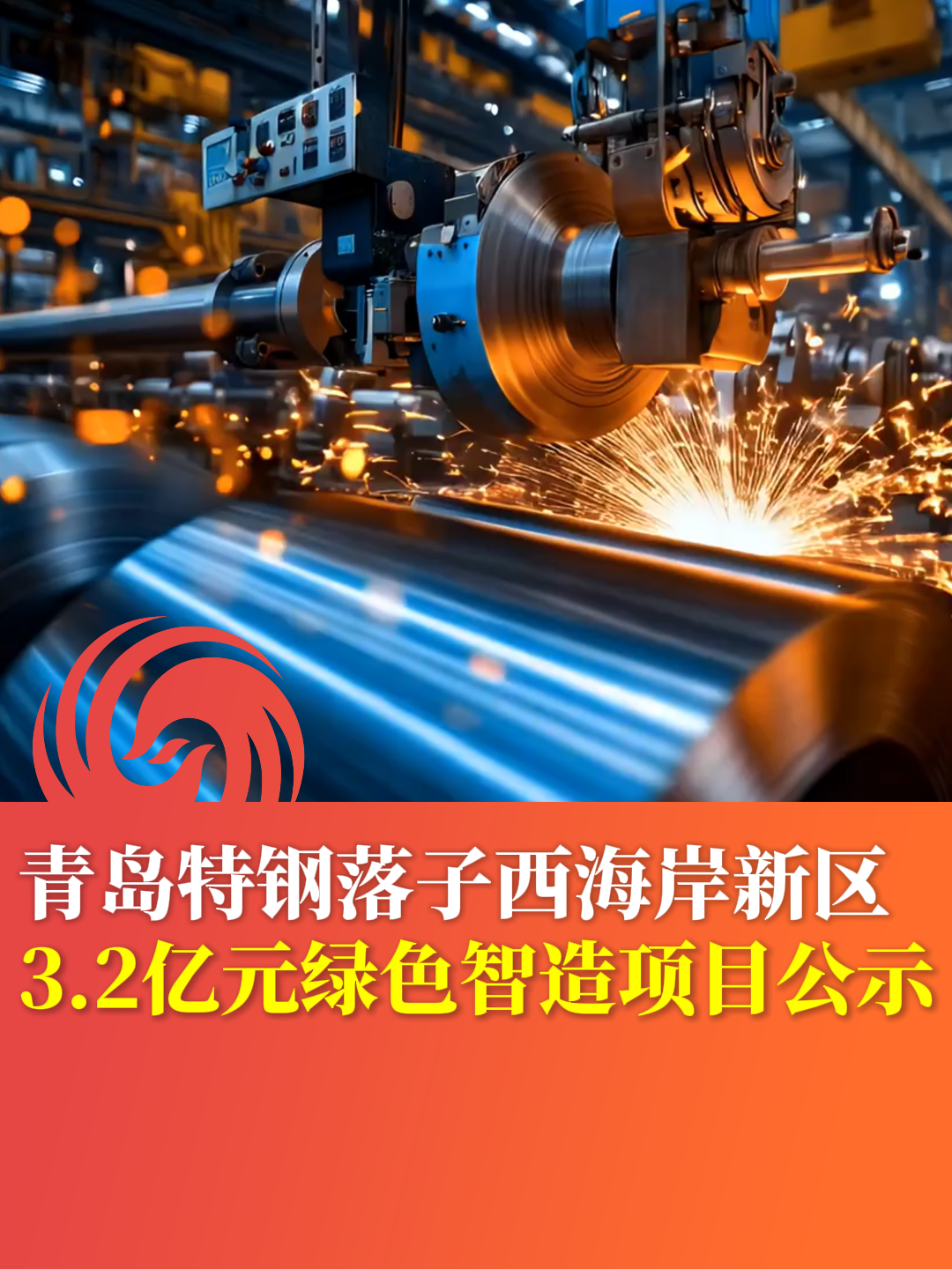 青岛特钢落子西海岸新区 3.2亿元绿色智造项目公示