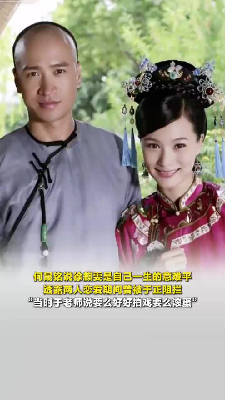 何晟铭说徐麒雯是自己一生的意难平，何晟铭说与徐麒雯恋爱曾被于正阻拦，“当时于老师说要么好好拍戏要么滚蛋”