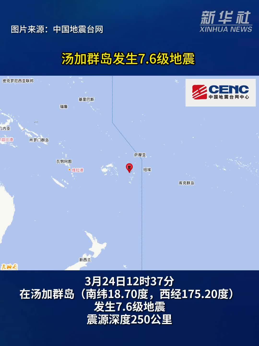 汤加群岛发生7.6级地震