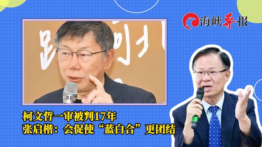 柯文哲一审被判17年，张启楷：会促使“蓝白合”更团结