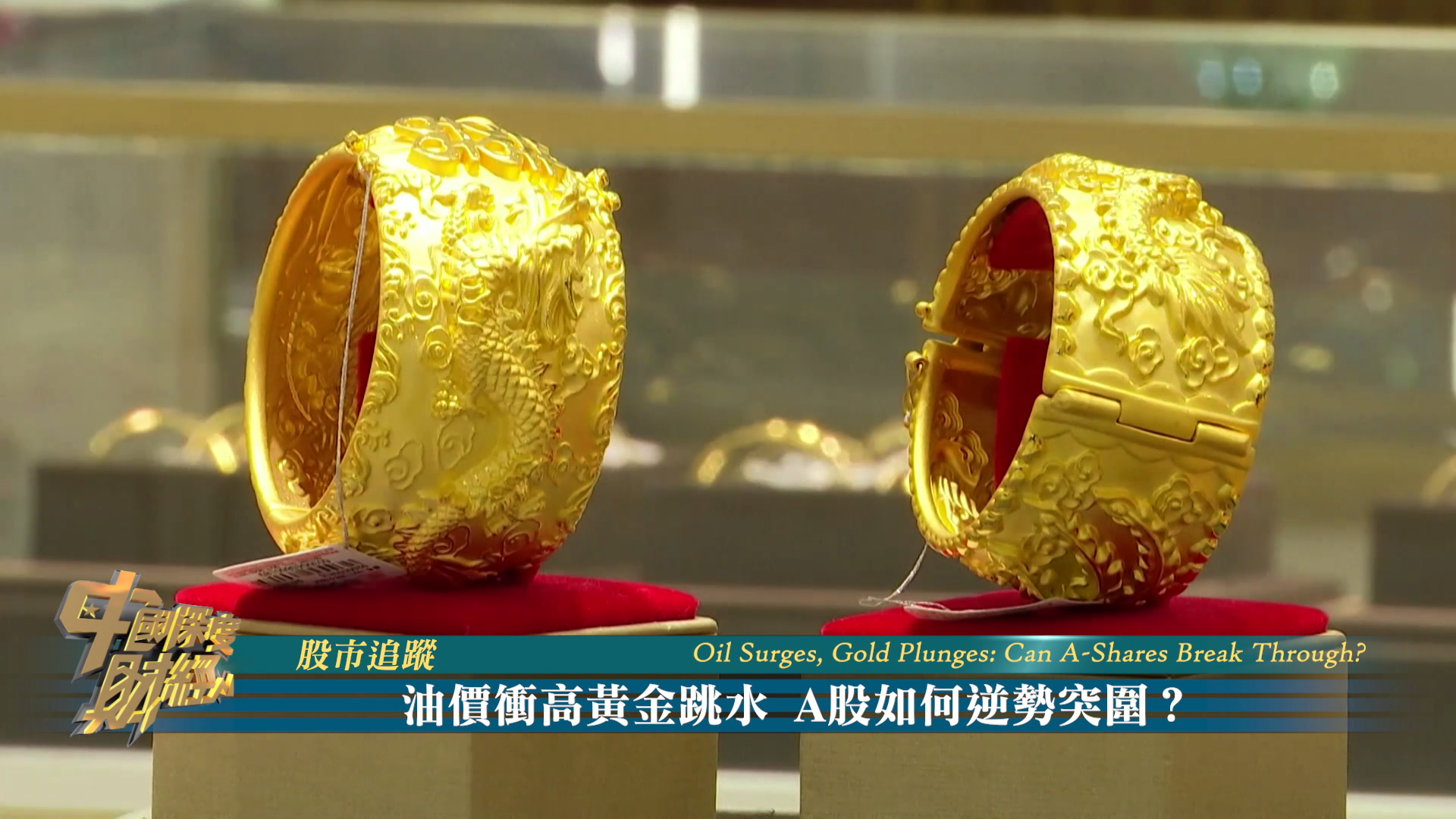 股市追踪｜油价冲高黄金跳水 A股如何逆势突围？