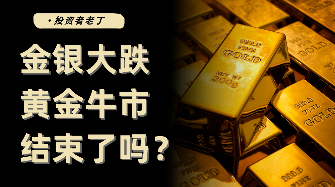 黄金白银大跌，避险逻辑失效了吗？