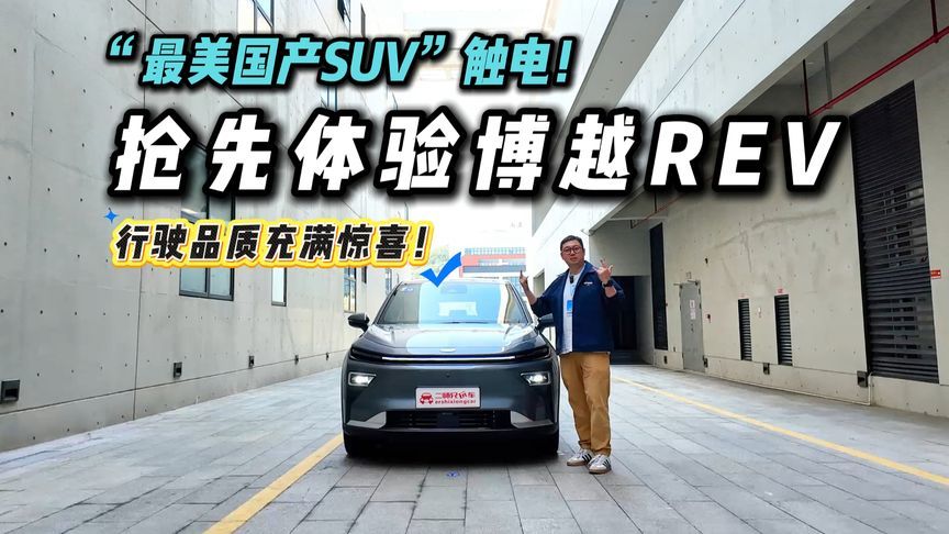“最美国产SUV”触电！抢先体验吉利博越REV，行驶品质充满惊喜？