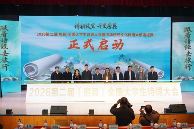 2026第二届（房县）全国大学生诗词大会在西安盛大启幕，共赴诗意之旅