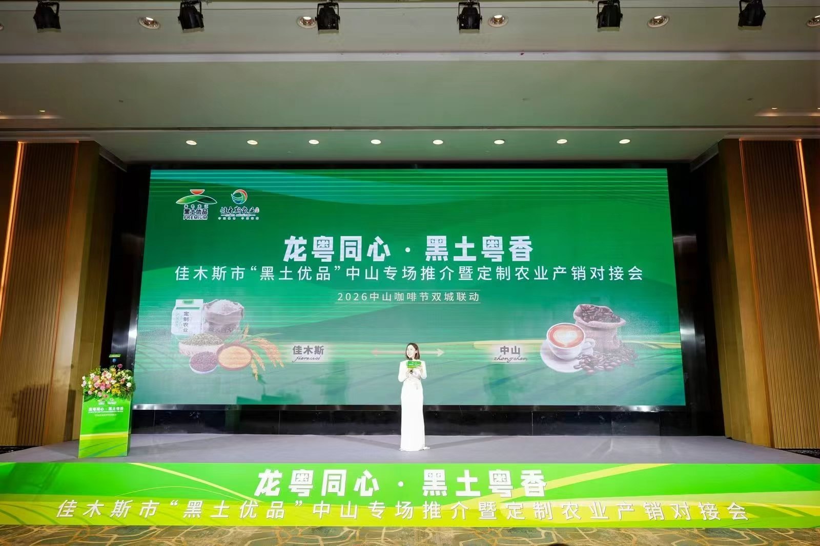 龙粤同心&middot;黑土粤香：6.76亿签约额助力佳木斯“黑土优品”走进大湾区