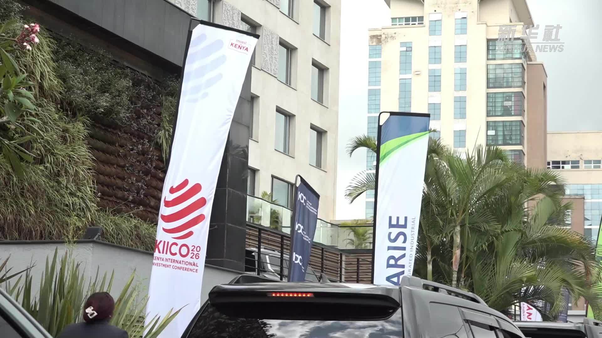 肯尼亚国际投资大会公布投资总额超29亿美元