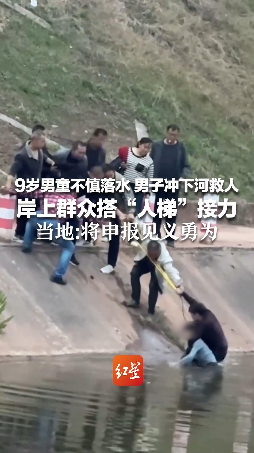 为他们点赞！9岁男童不慎落水 男子冲下河救人，岸上群众搭“人梯”接力 当地：将申报见义勇为