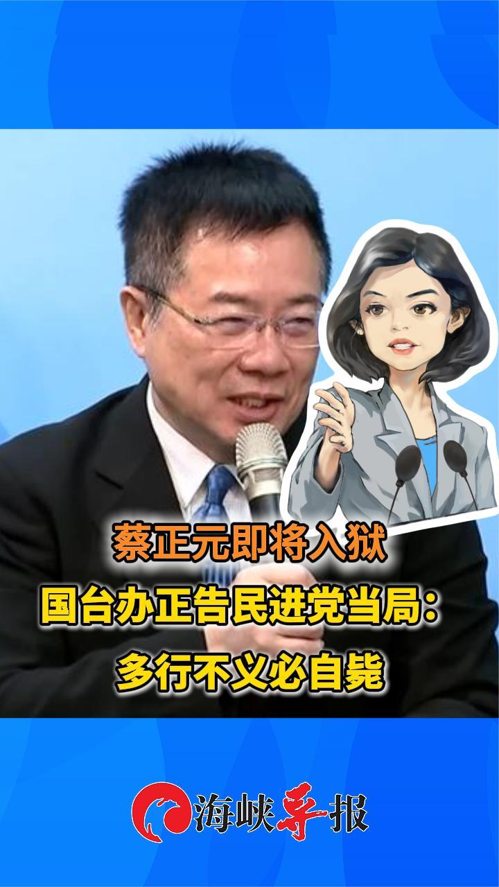 蔡正元即将入狱，国台办正告民进党当局：多行不义必自毙