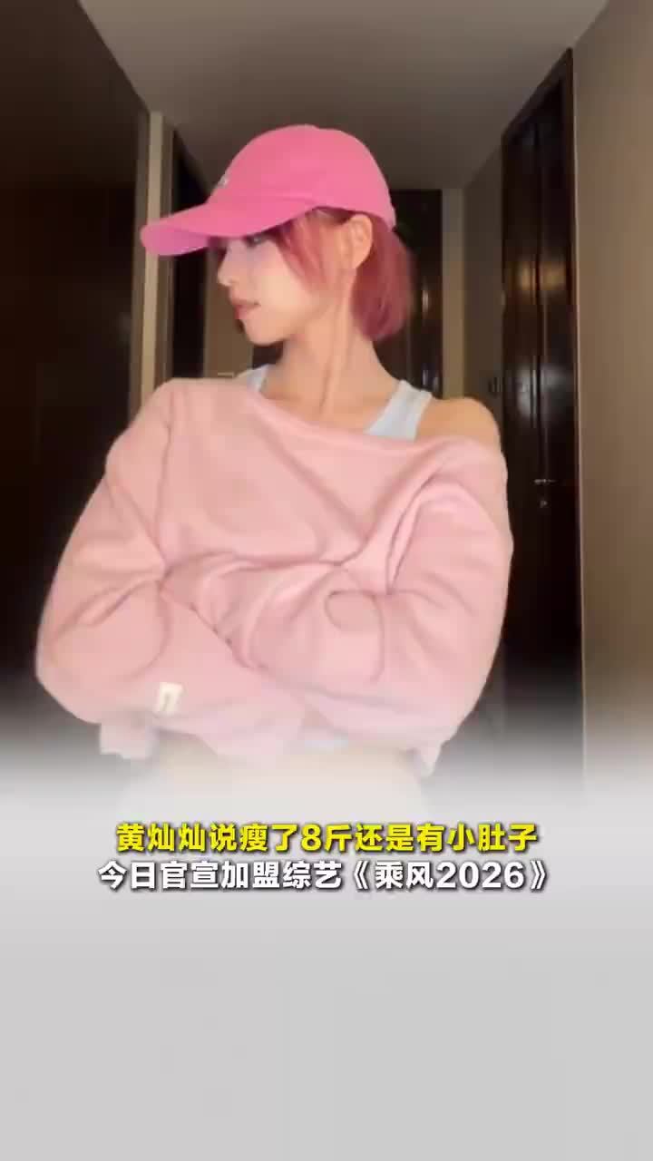 黄灿灿为浪姐减重8斤，黄灿灿说瘦8斤还是有小肚子