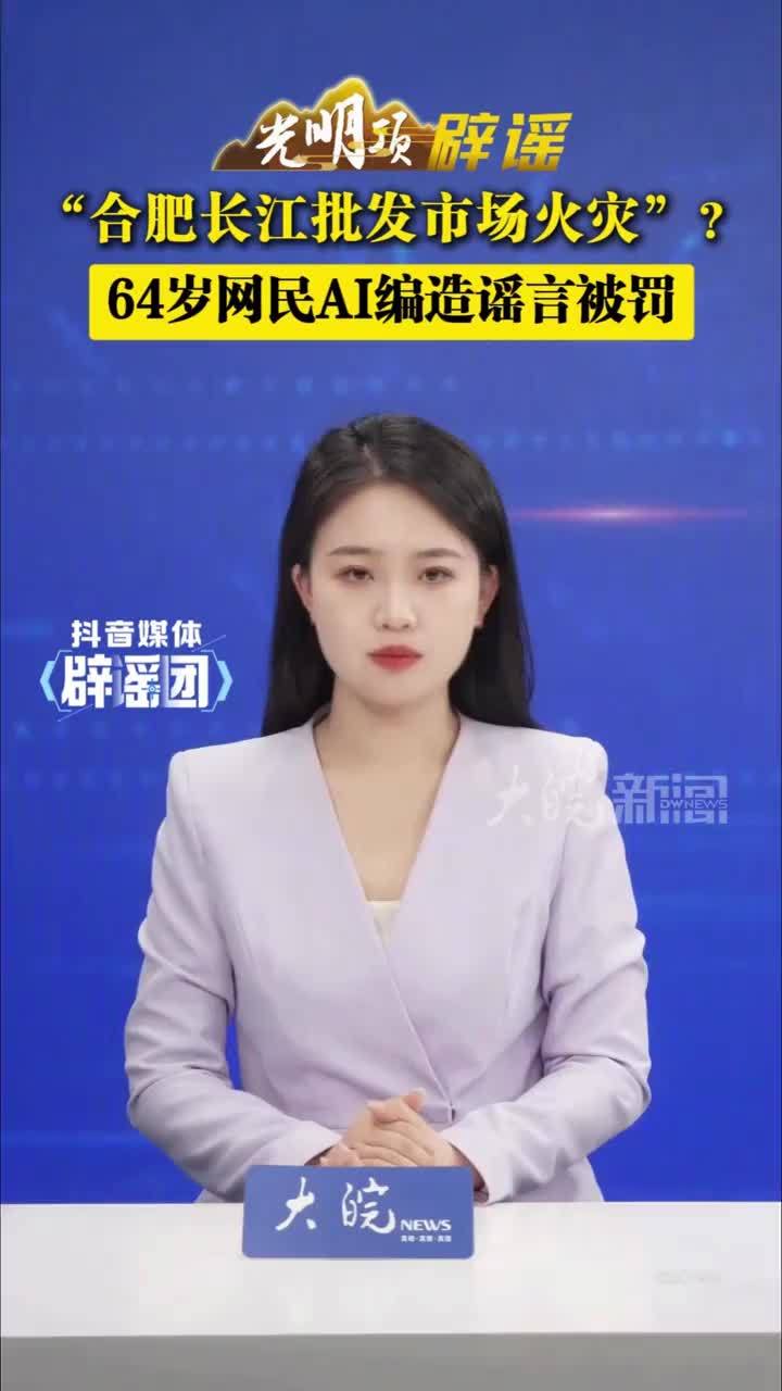 “合肥长江批发市场火灾”？64岁网民AI编造谣言被罚#媒体辟谣团 “合肥瑶海区长江批发市场发生火灾。”今年1月，有网民发布了这样一条消息，被合肥警方关注到。经查明，64岁的网民陈某为了博流量、拿网站奖