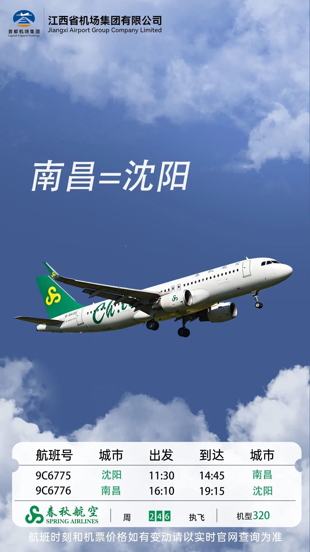 4月11日起,春秋航空新增南昌=沈阳往返航班