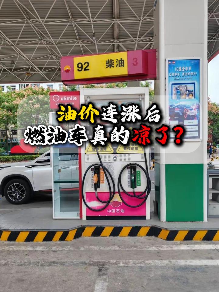油价连涨后燃油车真的凉了？