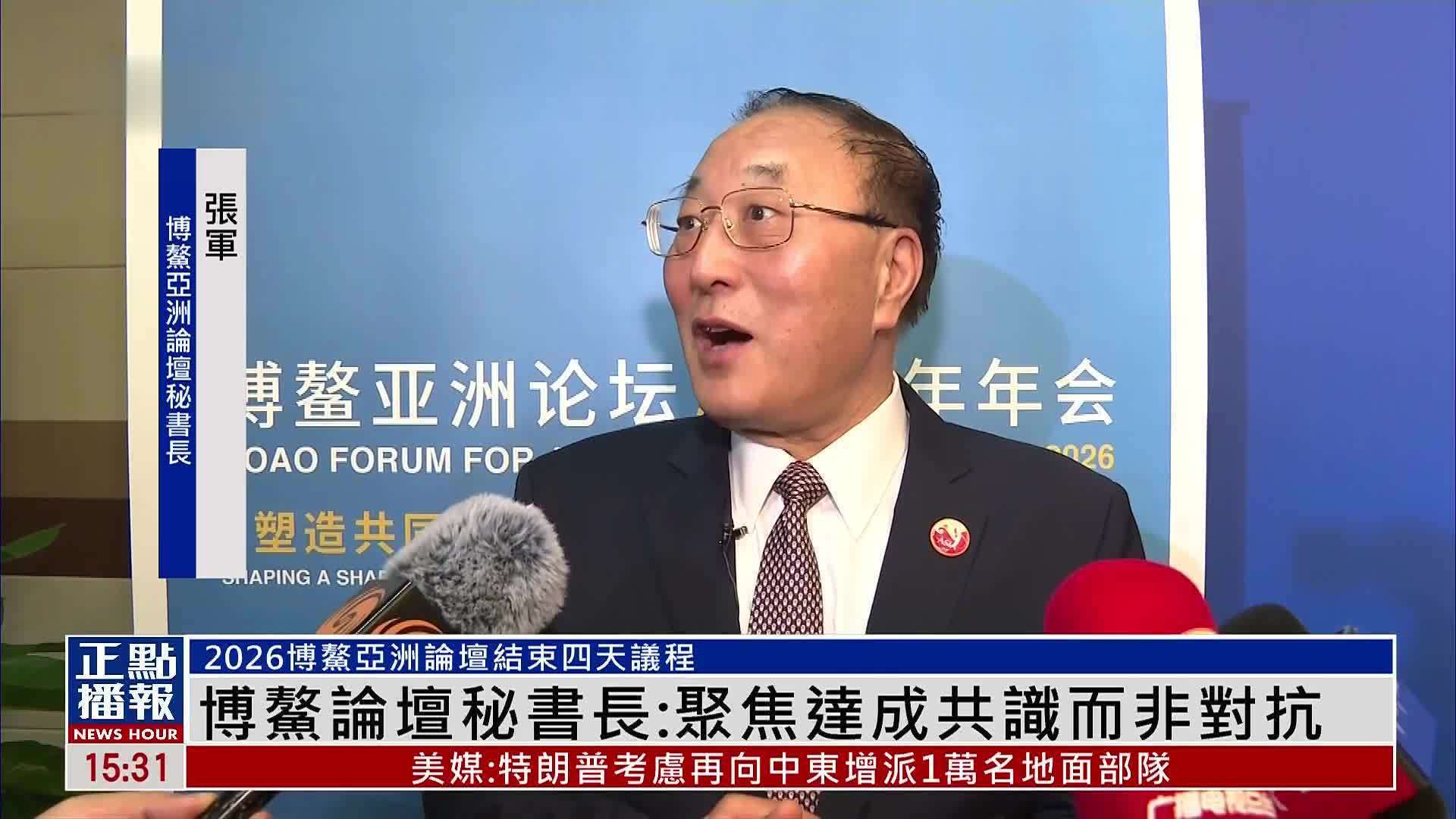 博鳌论坛秘书长：聚焦达成共识而非对抗