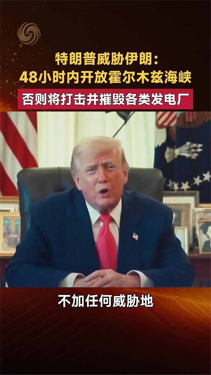 特朗普威胁伊朗：48小时内开放霍尔木兹海峡 否则摧毁各类发电厂