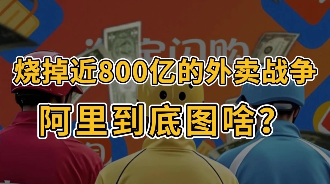 烧掉近800亿的外卖战争，阿里到底图啥？