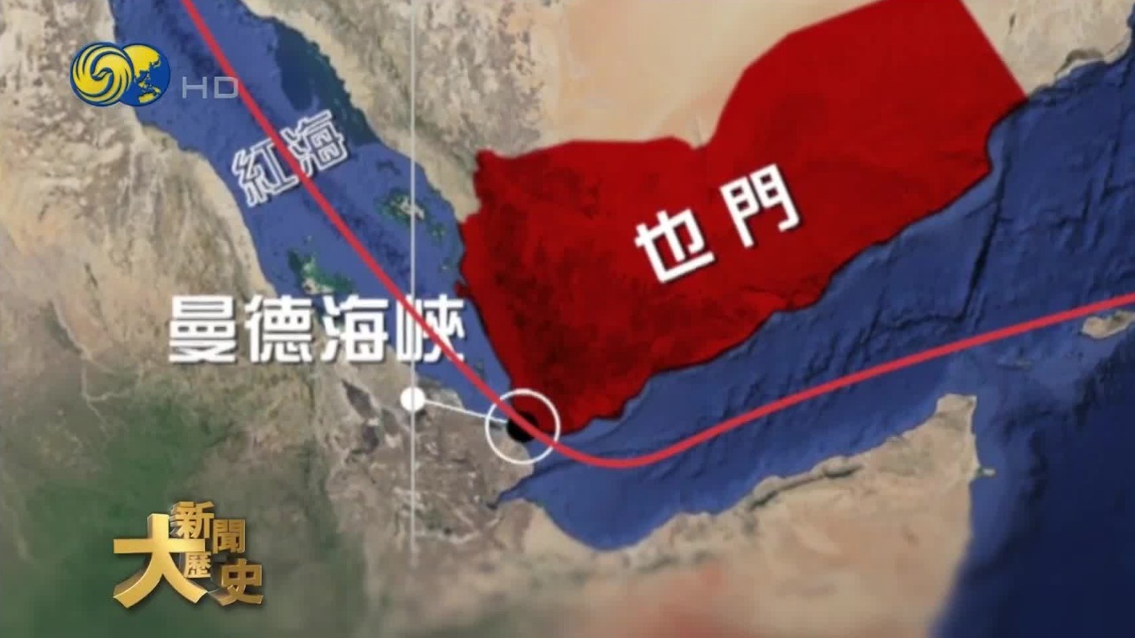 胡塞武装随时可以封锁曼德海峡，全球航运业进入“紧急模式”