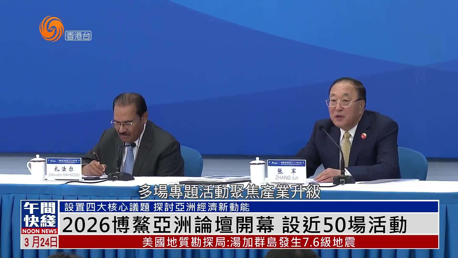 粤语报道｜2026博鳌亚洲论坛开幕 设近50场活动