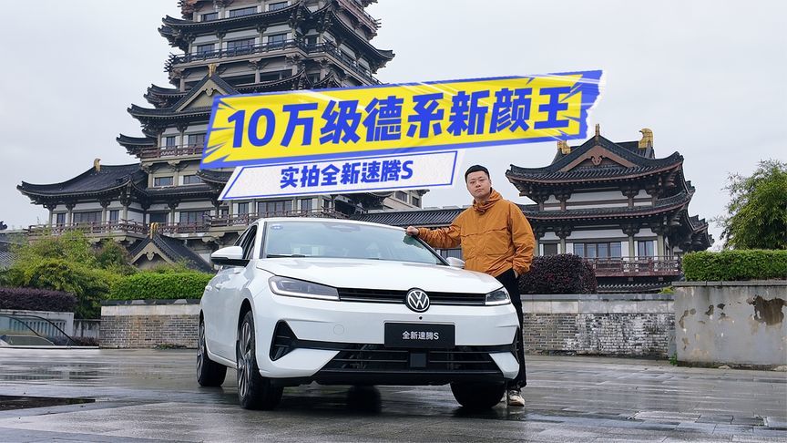 实拍全新速腾S：溜背+双屏，大众也会撩人了