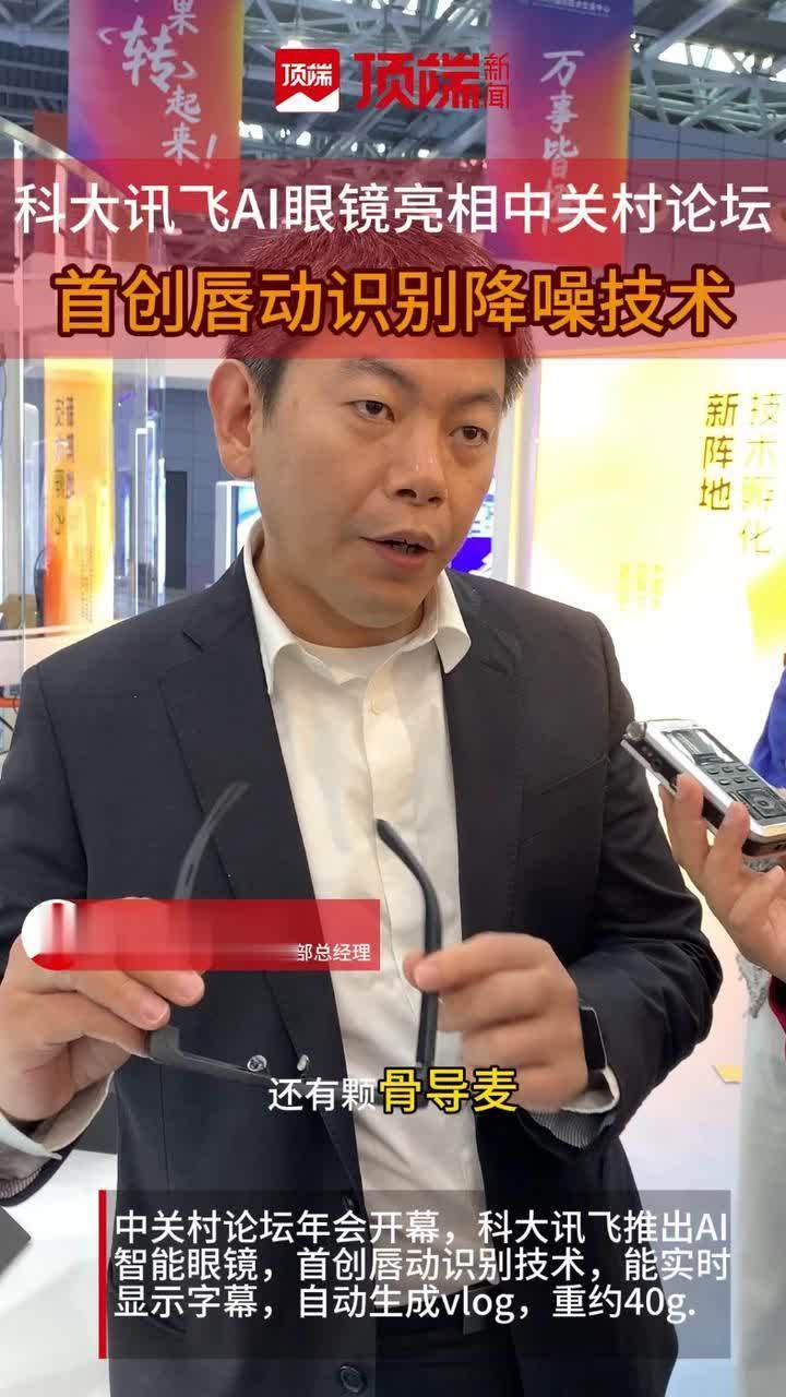 科大讯飞AI眼镜配唇动识别技术 2026年中关村论坛年会开幕之际，科大讯飞推出新款AI智能眼镜，配唇动识别降噪技术，重量仅40克，可以实时翻译，还能自动生成图文并茂的vlog。（顶端新闻记者：聂辉）