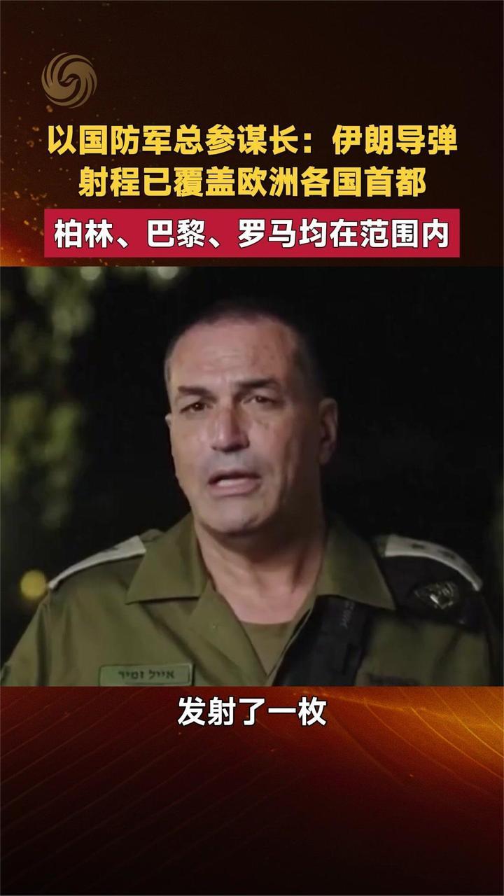 以国防军总参谋长：伊朗导弹射程已覆盖欧洲各国首都