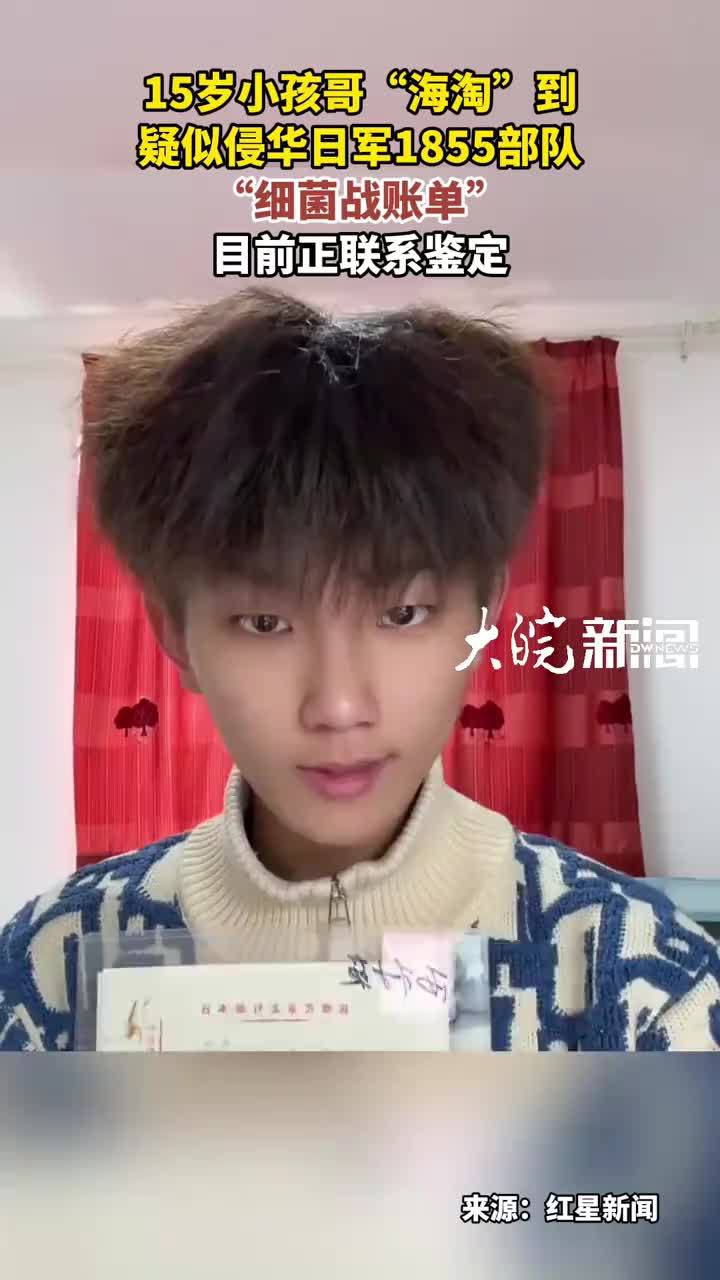 15岁小孩哥“海淘”到 疑似侵华日军1855部队“细菌战账单”目前正联系鉴定