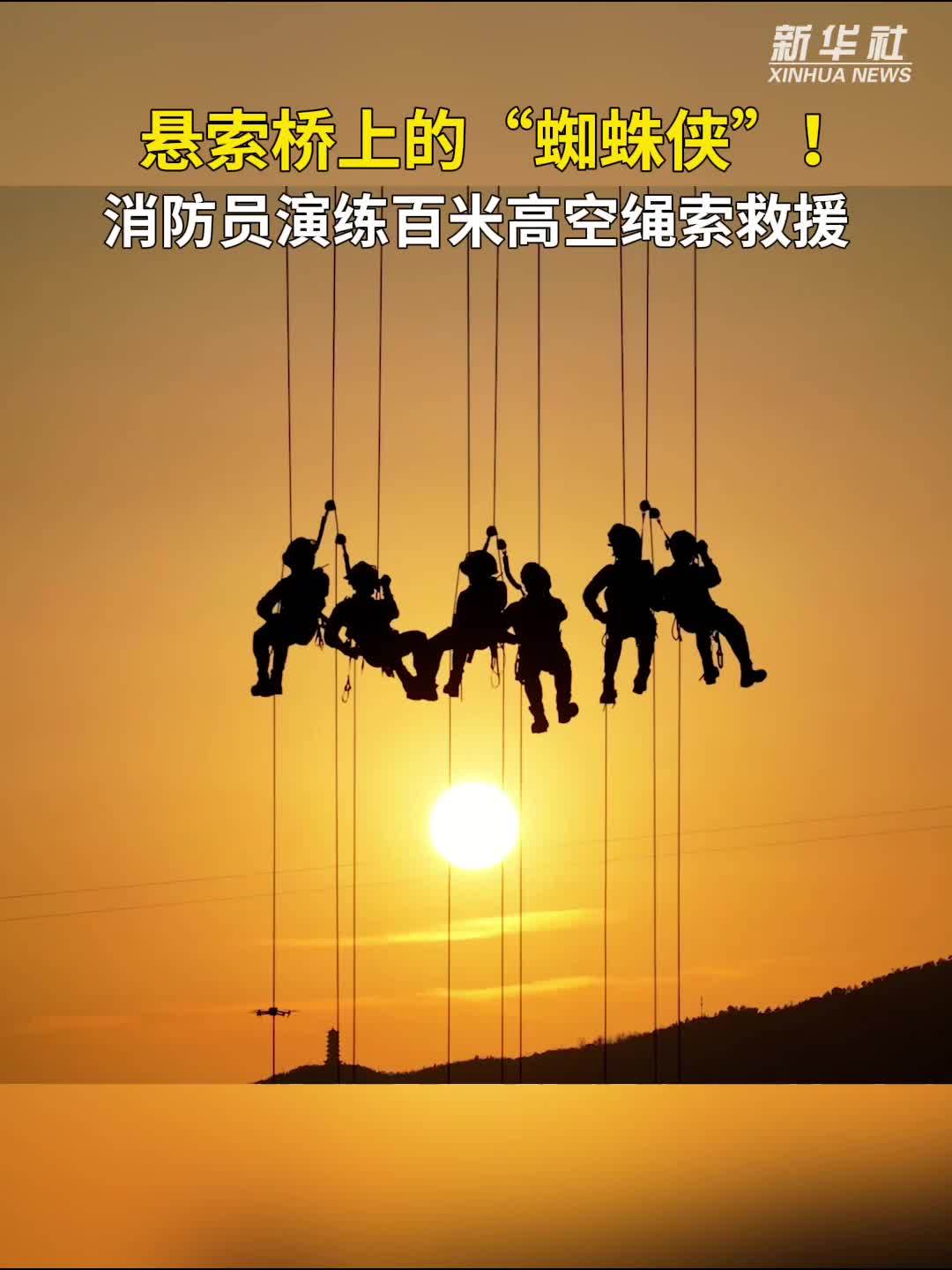 秀我中国｜悬索桥上的“蜘蛛侠”！消防员演练百米高空绳索救援