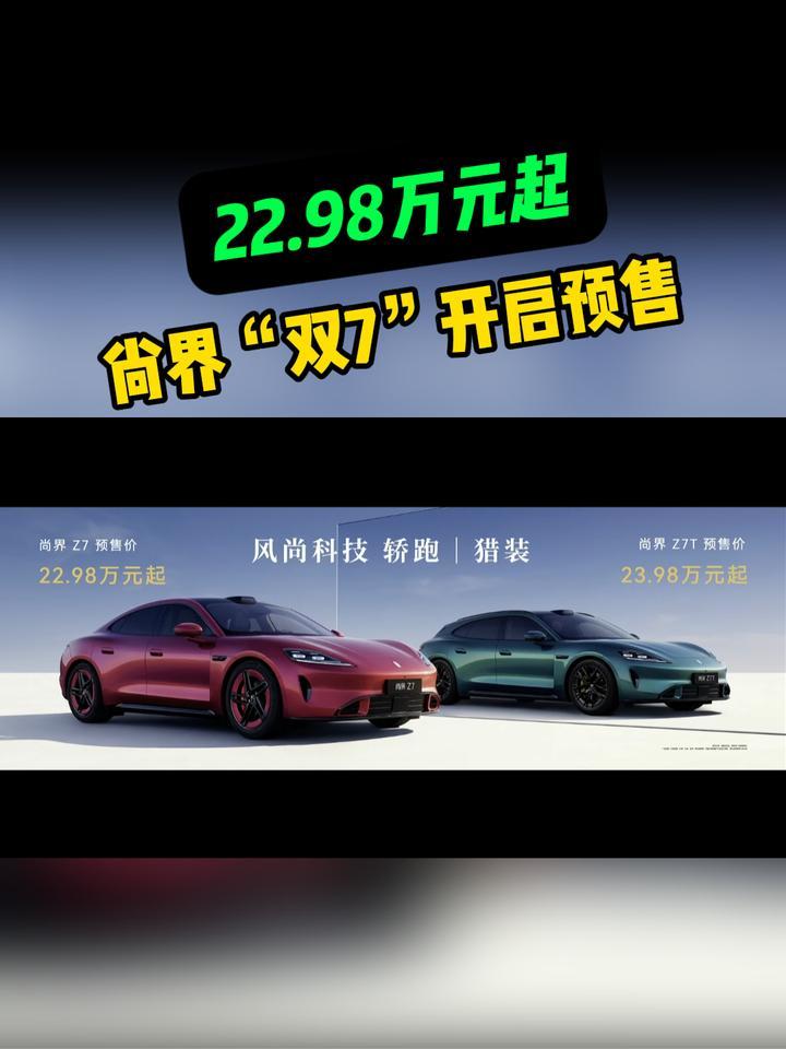 22.98万元起，尚界“双7”开启预售