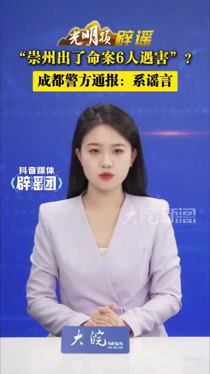 “崇州出了命案6人遇害”？ 成都警方通报：系谣言 #媒体辟谣团